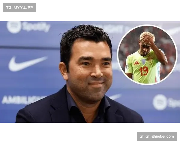 德科透露亚马尔长期带伤坚持比赛呼吁外界给年轻球员更多成长时间